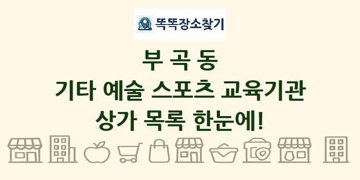 부곡동 기타 예술 스포츠 교육기관 상가 목록 및 정보
