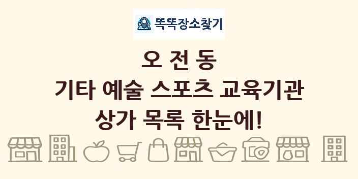 오전동 기타 예술 스포츠 교육기관 상가 목록 및 정보