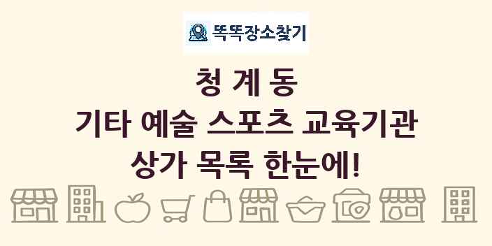 청계동 기타 예술 스포츠 교육기관 상가 목록 및 정보