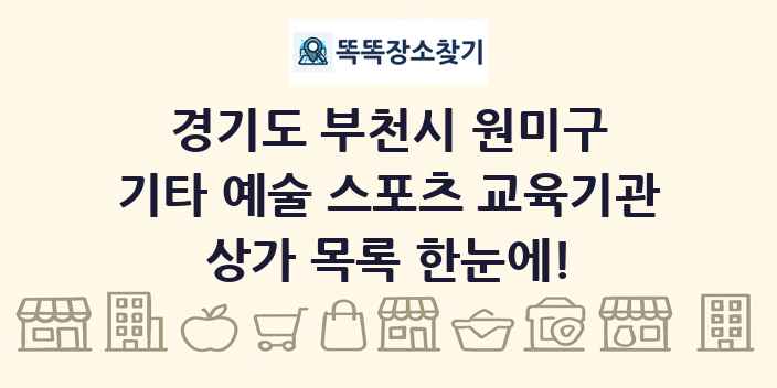 경기도 부천시 원미구 기타 예술 스포츠 교육기관 상가 목록 및 정보