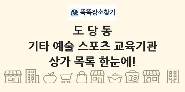 도당동 기타 예술 스포츠 교육기관 상가 목록 및 정보