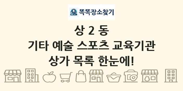 상2동 기타 예술 스포츠 교육기관 상가 목록 및 정보