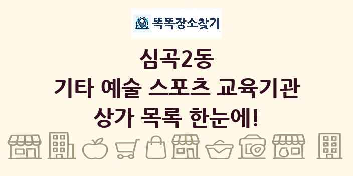 심곡2동 기타 예술 스포츠 교육기관 상가 목록 및 정보