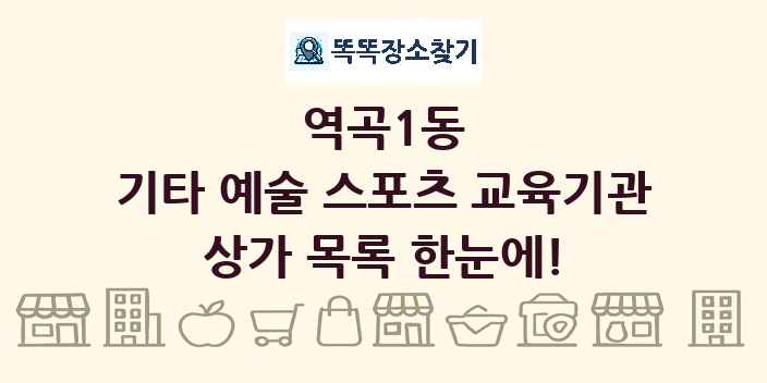 역곡1동 기타 예술 스포츠 교육기관 상가 목록 및 정보