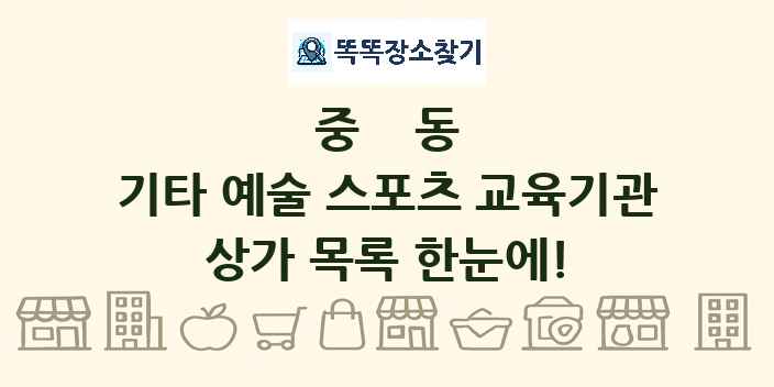 중동 기타 예술 스포츠 교육기관 상가 목록 및 정보