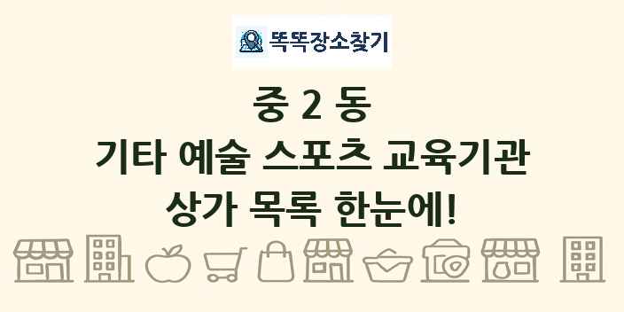 중2동 기타 예술 스포츠 교육기관 상가 목록 및 정보