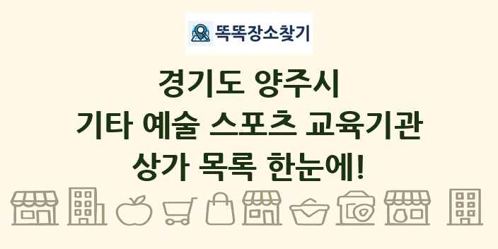 경기도 양주시 기타 예술 스포츠 교육기관 상가 목록 및 정보