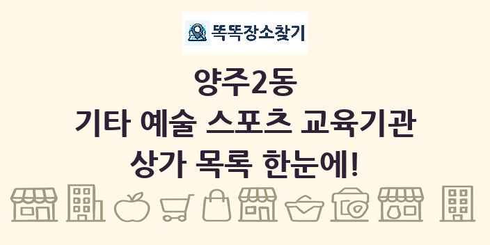 양주2동 기타 예술 스포츠 교육기관 상가 목록 및 정보
