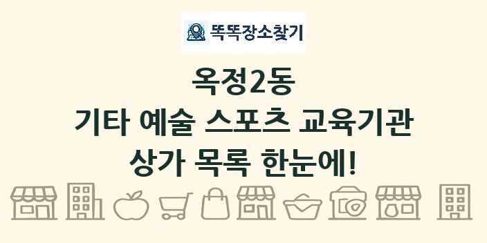 옥정2동 기타 예술 스포츠 교육기관 상가 목록 및 정보