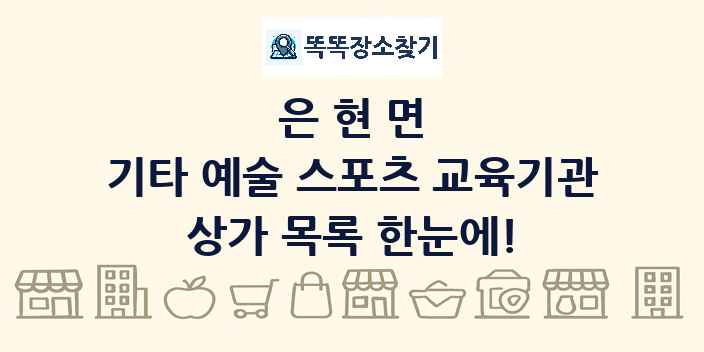 은현면 기타 예술 스포츠 교육기관 상가 목록 및 정보