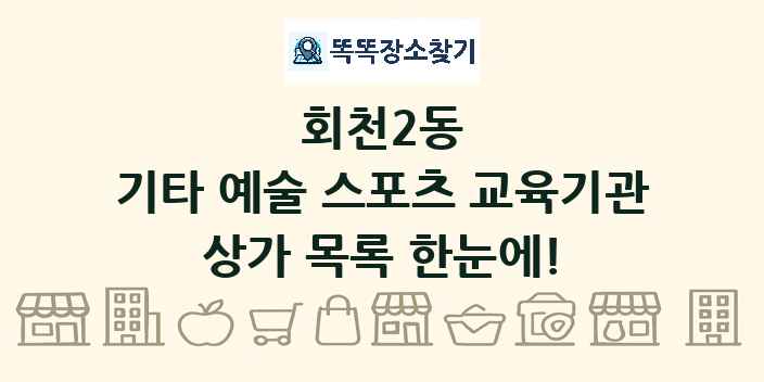 회천2동 기타 예술 스포츠 교육기관 상가 목록 및 정보