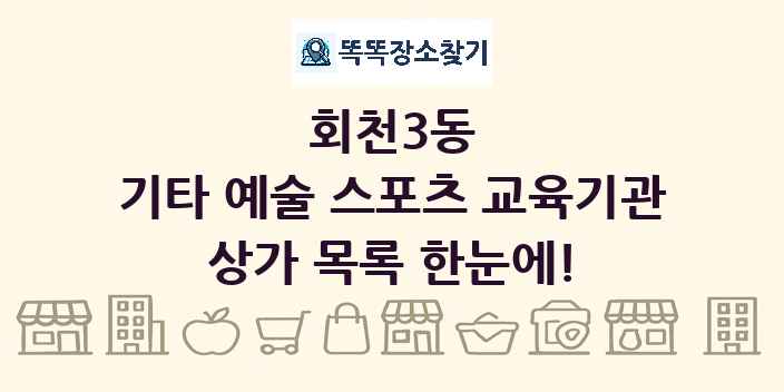 회천3동 기타 예술 스포츠 교육기관 상가 목록 및 정보