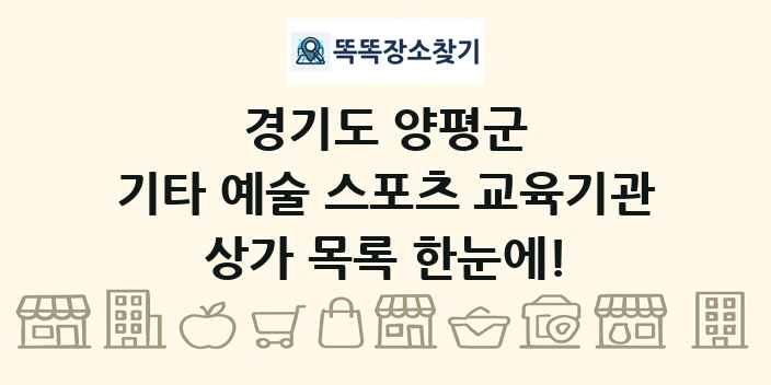 경기도 양평군 기타 예술 스포츠 교육기관 상가 목록 및 정보