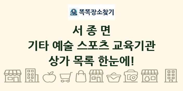 서종면 기타 예술 스포츠 교육기관 상가 목록 및 정보