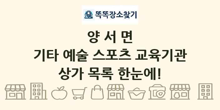 양서면 기타 예술 스포츠 교육기관 상가 목록 및 정보
