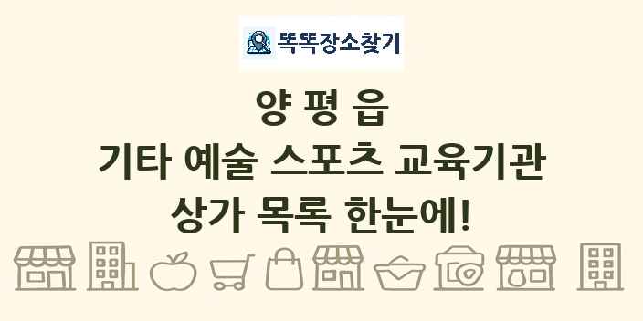 양평읍 기타 예술 스포츠 교육기관 상가 목록 및 정보