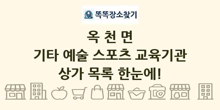 옥천면 기타 예술 스포츠 교육기관 상가 목록 및 정보