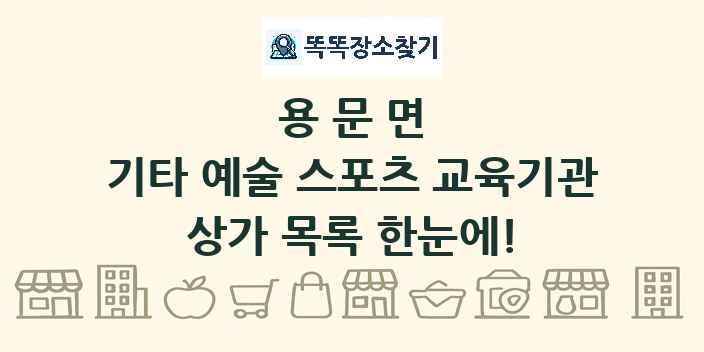 용문면 기타 예술 스포츠 교육기관 상가 목록 및 정보