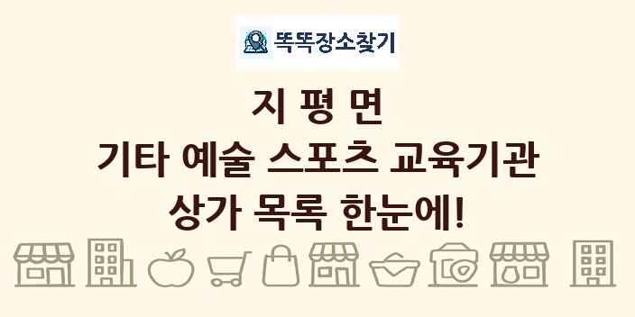 지평면 기타 예술 스포츠 교육기관 상가 목록 및 정보