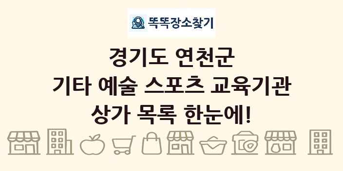 경기도 연천군 기타 예술 스포츠 교육기관 상가 목록 및 정보