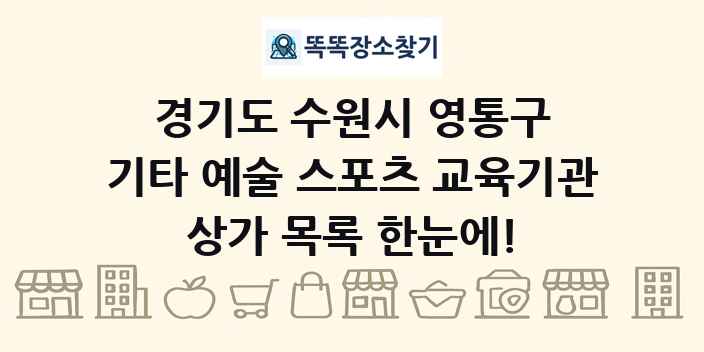 경기도 수원시 영통구 기타 예술 스포츠 교육기관 상가 목록 및 정보