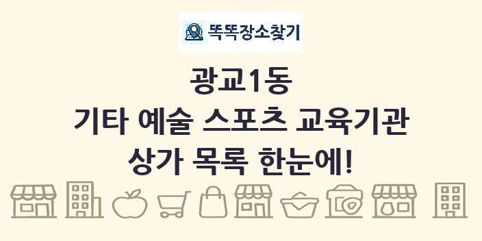광교1동 기타 예술 스포츠 교육기관 상가 목록 및 정보