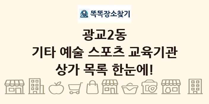 광교2동 기타 예술 스포츠 교육기관 상가 목록 및 정보