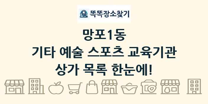 망포1동 기타 예술 스포츠 교육기관 상가 목록 및 정보