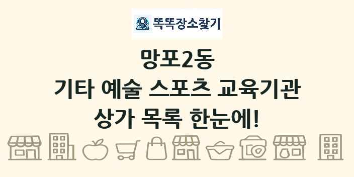 망포2동 기타 예술 스포츠 교육기관 상가 목록 및 정보