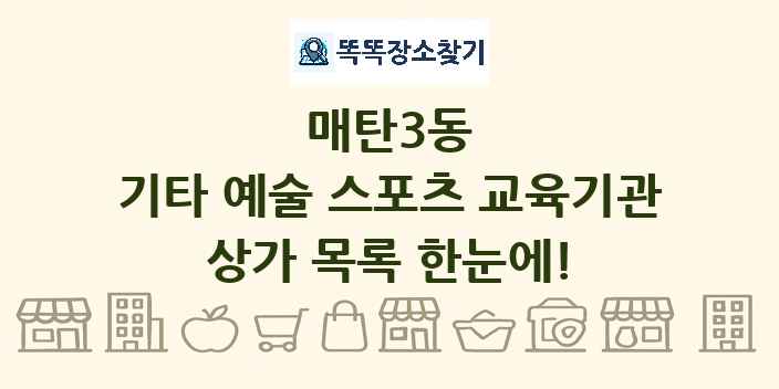 매탄3동 기타 예술 스포츠 교육기관 상가 목록 및 정보