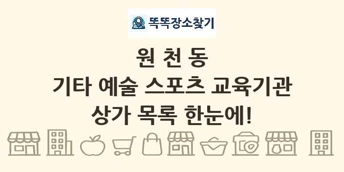 원천동 기타 예술 스포츠 교육기관 상가 목록 및 정보