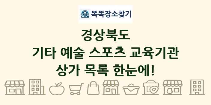 경상북도 기타 예술 스포츠 교육기관 상가 목록 및 정보
