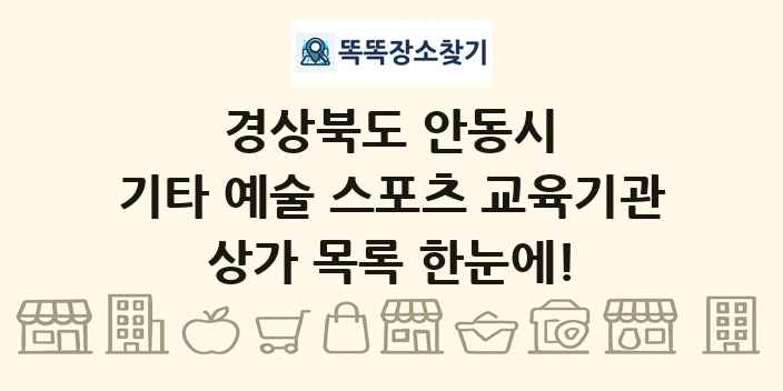 경상북도 안동시 기타 예술 스포츠 교육기관 상가 목록 및 정보