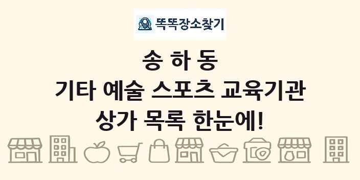 송하동 기타 예술 스포츠 교육기관 상가 목록 및 정보