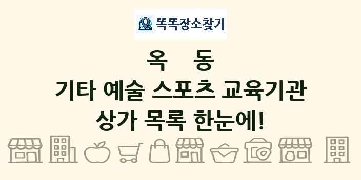 옥동 기타 예술 스포츠 교육기관 상가 목록 및 정보