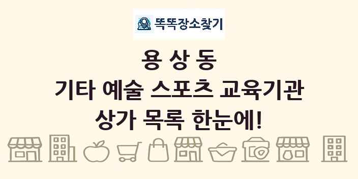 용상동 기타 예술 스포츠 교육기관 상가 목록 및 정보