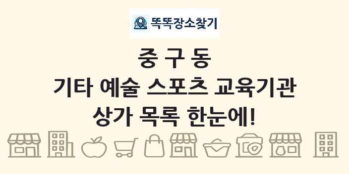 중구동 기타 예술 스포츠 교육기관 상가 목록 및 정보