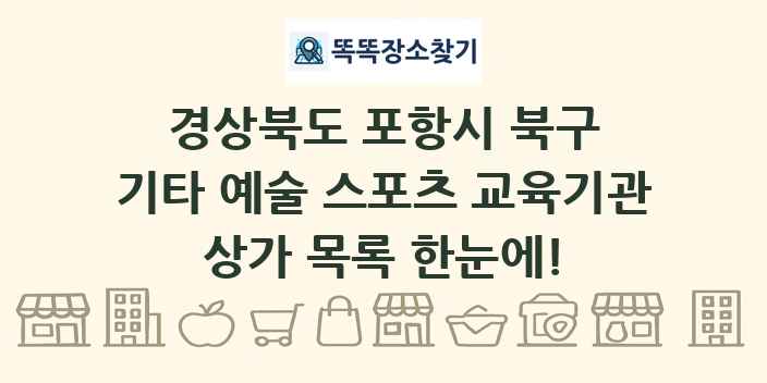 경상북도 포항시 북구 기타 예술 스포츠 교육기관 상가 목록 및 정보