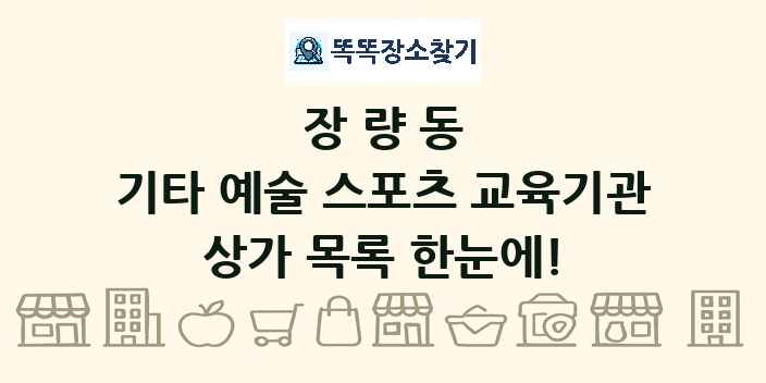 장량동 기타 예술 스포츠 교육기관 상가 목록 및 정보