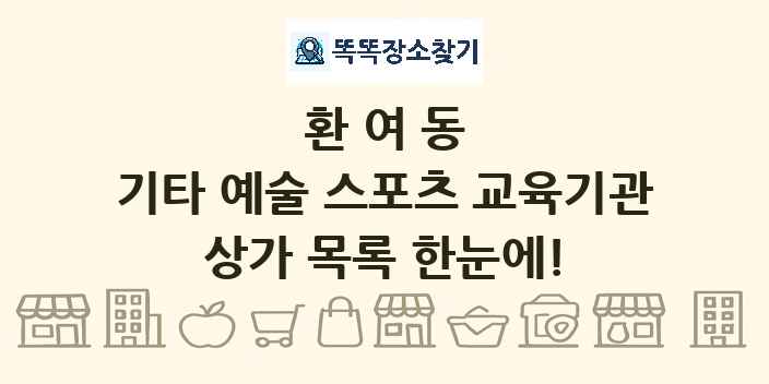 환여동 기타 예술 스포츠 교육기관 상가 목록 및 정보