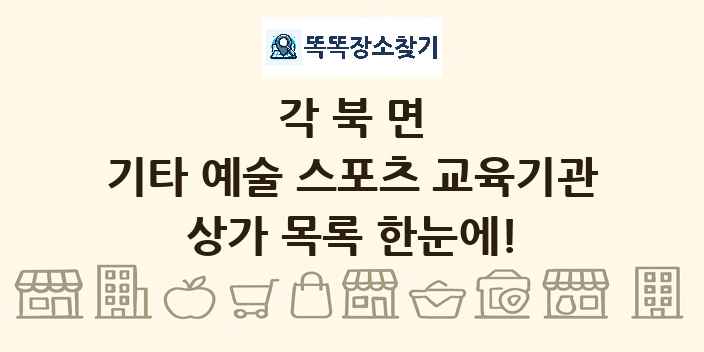 각북면 기타 예술 스포츠 교육기관 상가 목록 및 정보