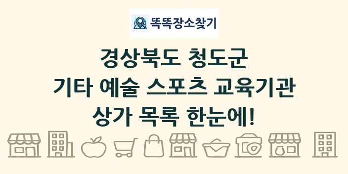 경상북도 청도군 기타 예술 스포츠 교육기관 상가 목록 및 정보