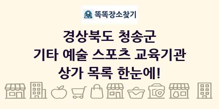 경상북도 청송군 기타 예술 스포츠 교육기관 상가 목록 및 정보