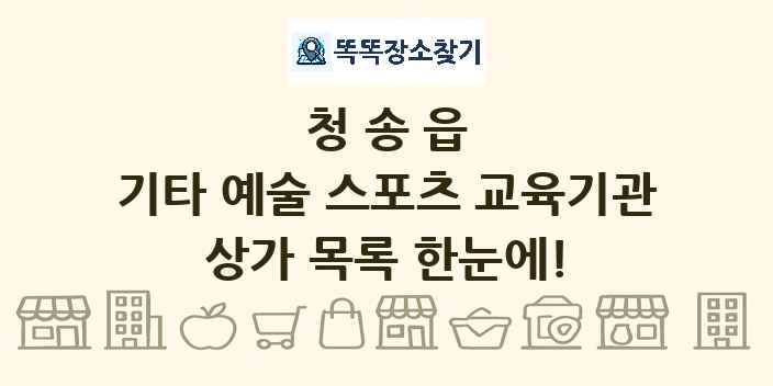 청송읍 기타 예술 스포츠 교육기관 상가 목록 및 정보