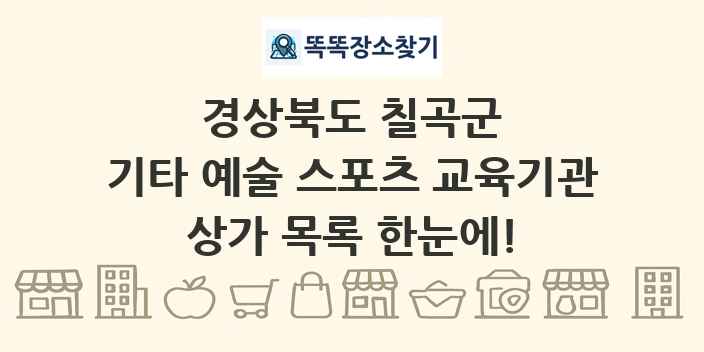 경상북도 칠곡군 기타 예술 스포츠 교육기관 상가 목록 및 정보