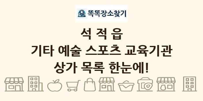석적읍 기타 예술 스포츠 교육기관 상가 목록 및 정보
