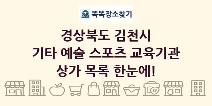 경상북도 김천시 기타 예술 스포츠 교육기관 상가 목록 및 정보