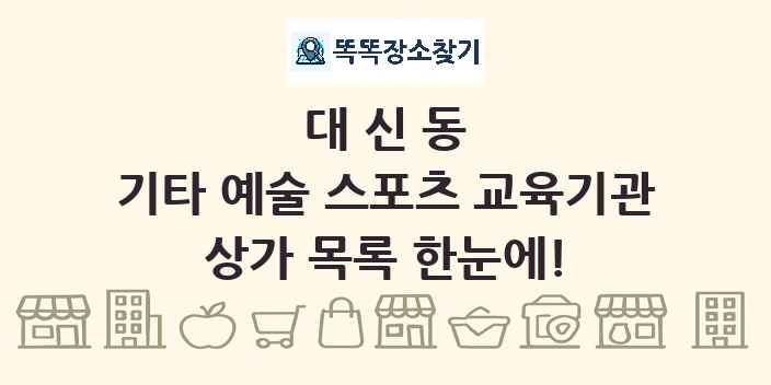 대신동 기타 예술 스포츠 교육기관 상가 목록 및 정보