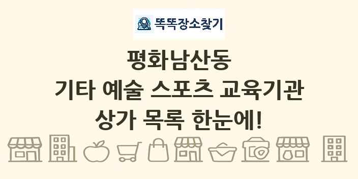 평화남산동 기타 예술 스포츠 교육기관 상가 목록 및 정보
