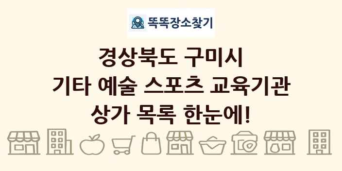 경상북도 구미시 기타 예술 스포츠 교육기관 상가 목록 및 정보